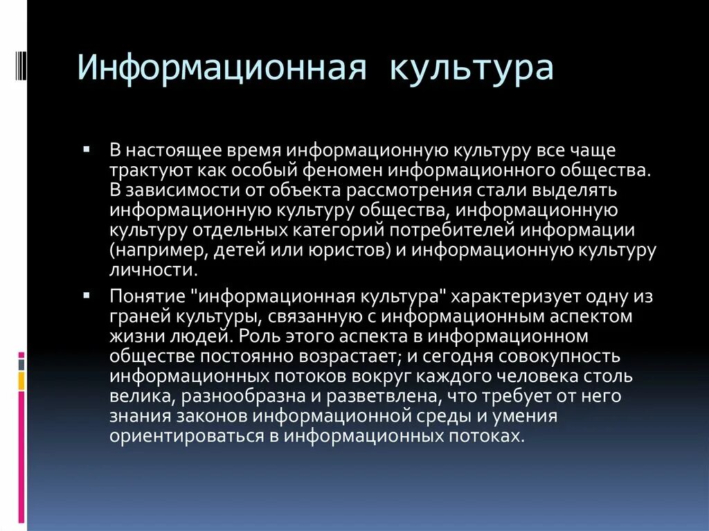 Информационная культура. Информационнаякльтура. Понятие информационной культуры. Значение информационной культуры. Что такое образование почему в информационном