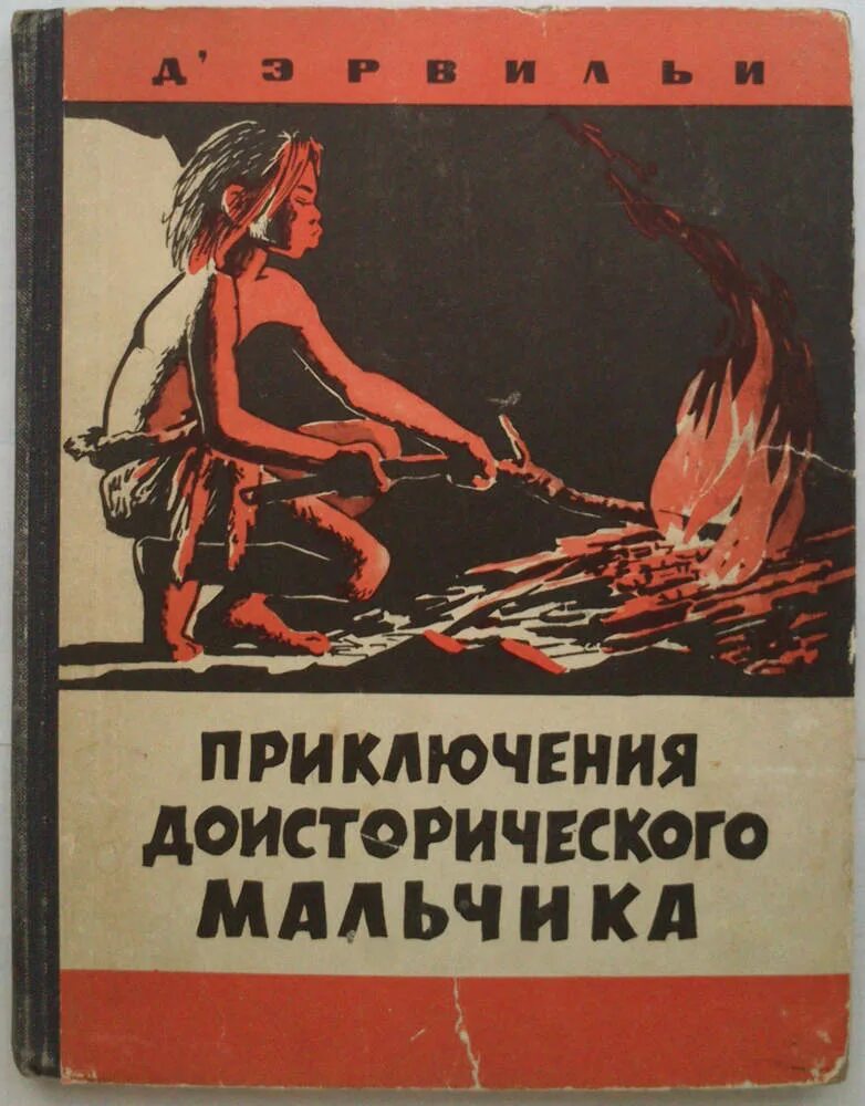 Д эрвильи приключения доисторического мальчика. Д эрвильи приключения доисторического мальчика. Эссе на тему приключения доисторического мальчика. Эрнест д эрвильи приключения доисторического мальчика 978-5-389-19815-9. Д’эрвильи э.