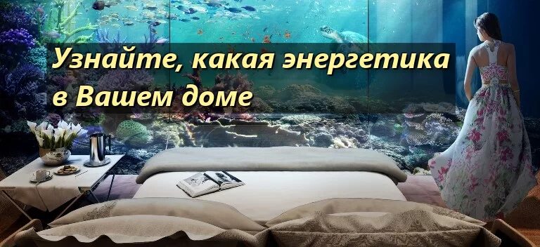 энергетическая комната. как понять энергетику квартиры. очищение квартиры от негативной энергии. чистка квартиры от негатива. хорошая энергетика в доме.