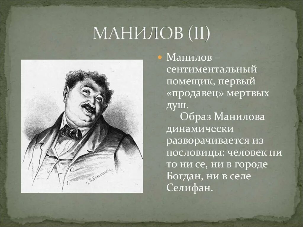 О чем мечтал манилов мертвые. Гоголь мертвые души герои Манилов. Кластер Манилов мертвые души. Визитка помещика мертвые души Манилов.