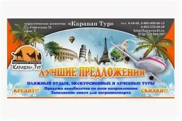 Фирмы разработали слоганы для привлечения туристов