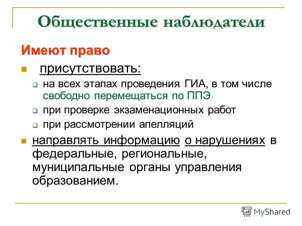 Общественный наблюдатель имеет право. Общественные наблюдатели в ППЭ. Общественный наблюдатель в ППЭ имеет право. Общественные наблюдатели имеют право направлять информацию. Деятельность общественных наблюдателей осуществляется