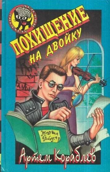 Читать книгу похищение. Похищение на двойку артем кораблев. артем кораблев детективы. похищение на двойку книга. кораблев детские детективы.