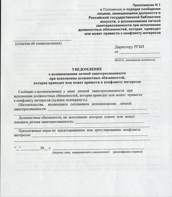 Уведомление в комиссию по конфликту интересов. Уведомление в комиссию по конфликту интересов