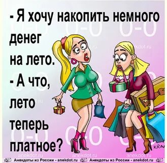 Анекдот на тему лета