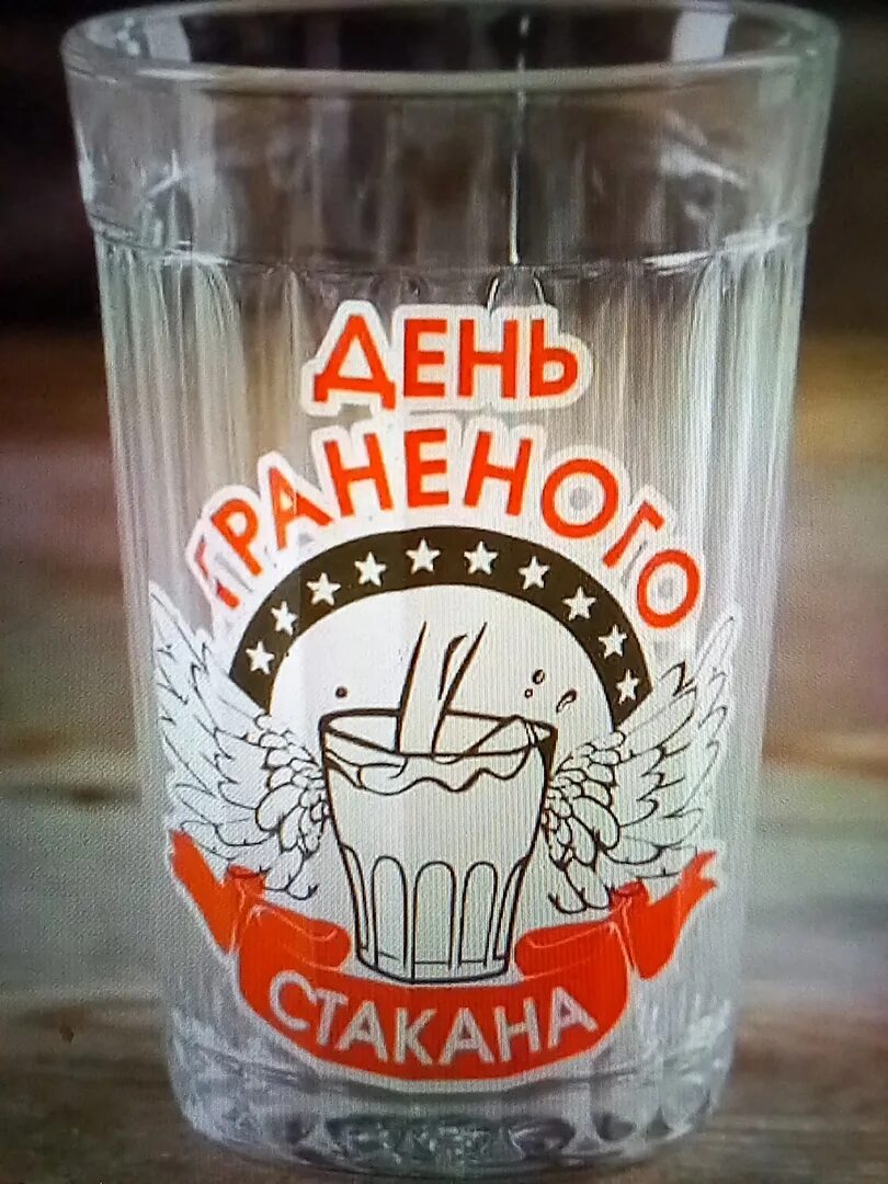 Я сегодня налью свой стакан. Стакан прикол. Первый граненый стакан. День граненого стакана и день трезвости. Натюрморт с граненым стаканом.