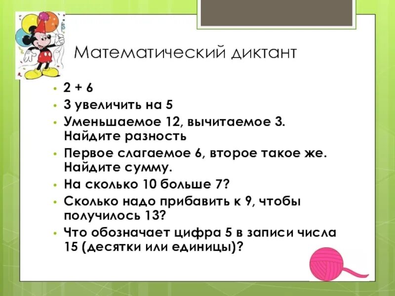 Сколько увеличить на 5 6. Математические диктанты. Математический диктант уменьшаемое вычитаемое. Математический диктант вычитаемое. Математический диктант уменьшаемое.