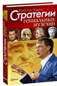 Книга стратегии гениальных. Гениальный стратег. Мужские гениальные. Бадрак. Гениальная стратегия