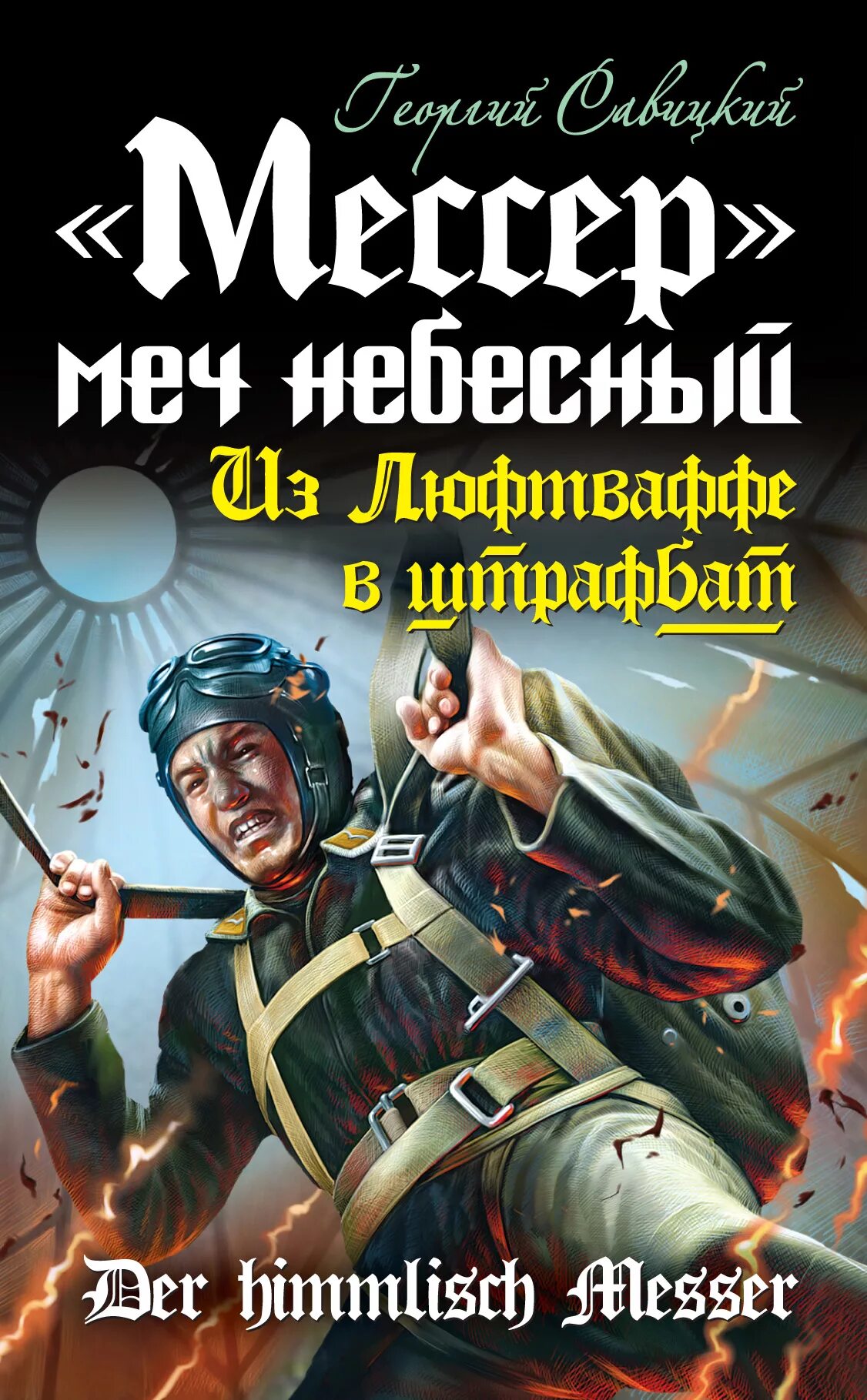 Книги про попаданцев в вов аудиокниги. Попаданцы в вов. попаданцы в великую отечественную. попаданец в вов. мессер.