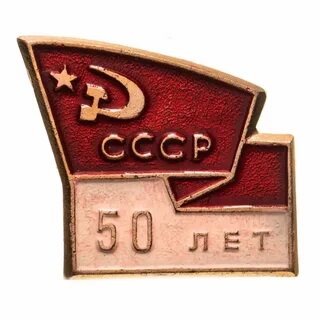 Значок 50 лет