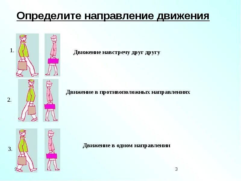 Сторона движения. Определите направление движения. Способ сохранения направления движения. Определите направление движения платформы. Определение направления движения человека.