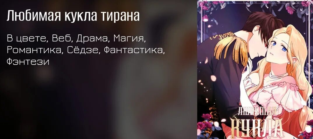 Манхва драгоценная кукла тирана. Манхва драгоценная кукла тирана