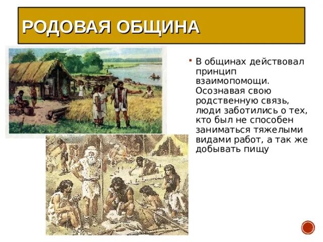 Родовая община и соседская община. Человеческое стадо родовая община соседская община. Основные занятия родовой общины. Презентация родовые общины. Родовая община и соседская община.