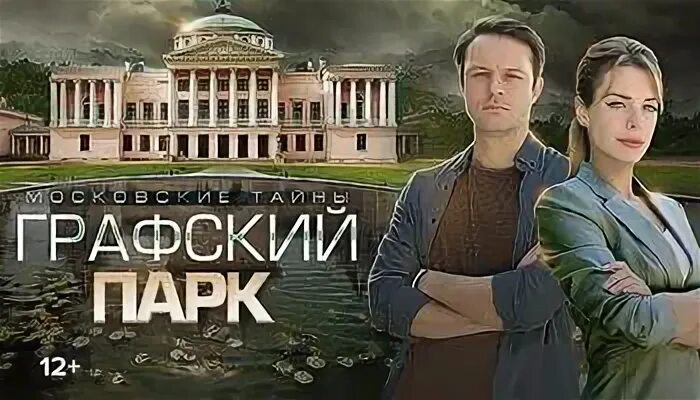 Тайны графского парка