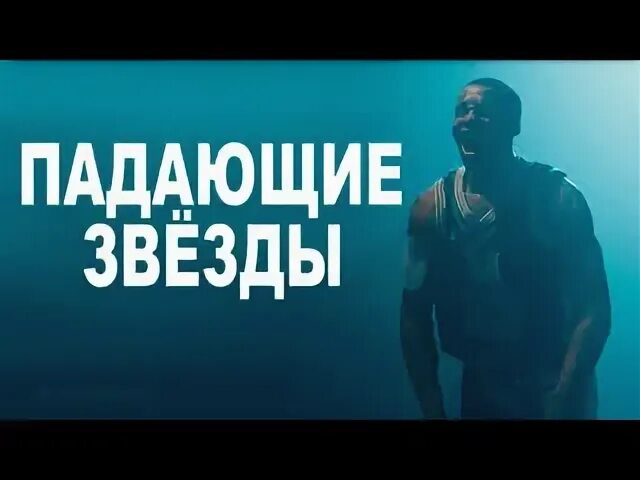 Падали звезды падали год выпуска