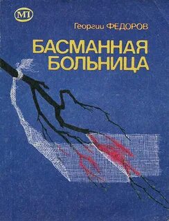 Федоров б г