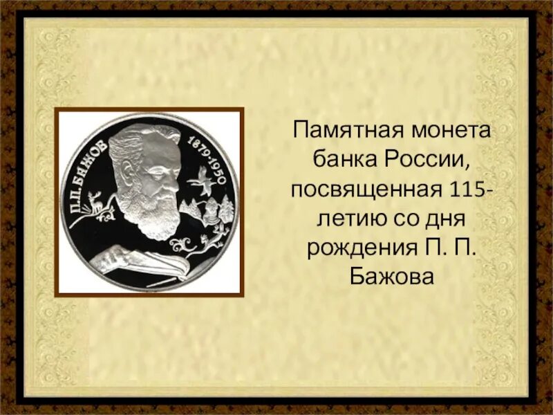 Бажов биография 5 класс литература. Бажов памятная монета. Бажов биография 5 класс презентация. Бажов юбилейные даты.