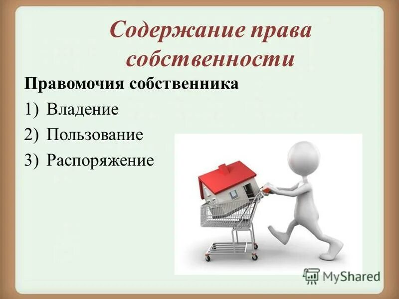 право владения, пользования, распоряжения виды собственности. распорядиться три. распоряжение общим имуществом супругов. содержание право собственности схема. обсессивный синдром.