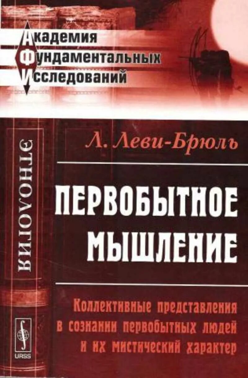 Первобытное мышление человека. Л. Леви-Брюль. «Первобытное мышление» 1996. Книга первобытный менталитет Леви Брюль. Леви Брюль первобытный интеллект.