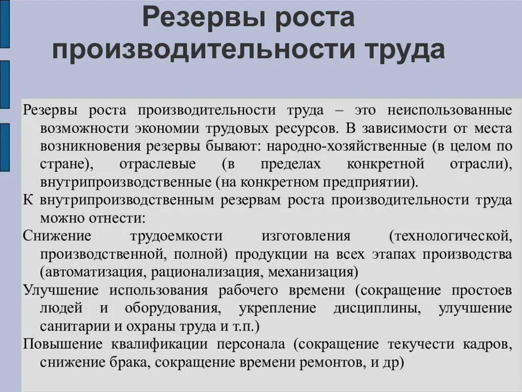 Является одним из главных резервов повышения эффективности. Резервы роста производительности труда схема. Состав резервов роста производительности труда. Классификация резервов повышения производительности труда. Выявить резервы повышения производительности труда..