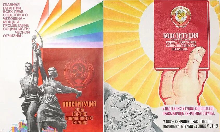 Конституция СССР - 7 октября 1977 г.. Брежневская Конституция 1977. Конституция СССР 1936 года плакаты. Конституция 7 октября 1977 год.
