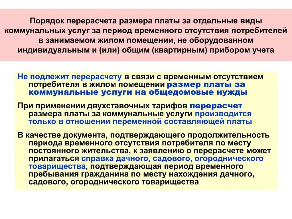 Почему делают перерасчет. Порядок перерасчета за коммунальные услуги. Перерасчет размера платы за коммунальные услуги. Перерасчёт за коммунальные услуги ЖКХ. Причины перерасчета за коммунальные услуги.