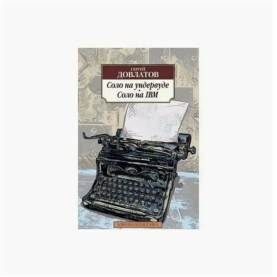 "Соло на ундервуде: записные книжки" (1980) Довла́тов. Соло на IBM Довлатов. Соло на ундервуде книга. Довлатов соло на ундервуде