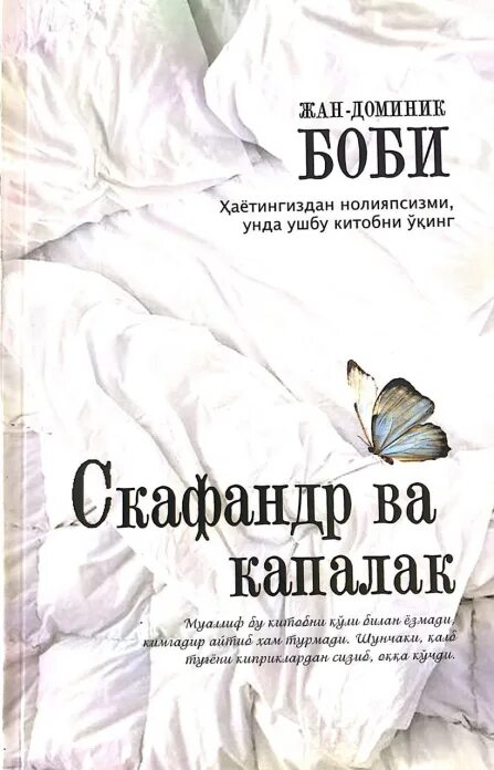 Скафандр ва Капалак. Книга скафандр