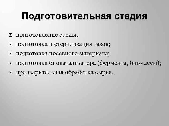 Стадии приготовления посевного материала. Подготовительная стадия биотехнология. Этапы приготовления сред. Подготовка среды. Конспект подготовительного этапа