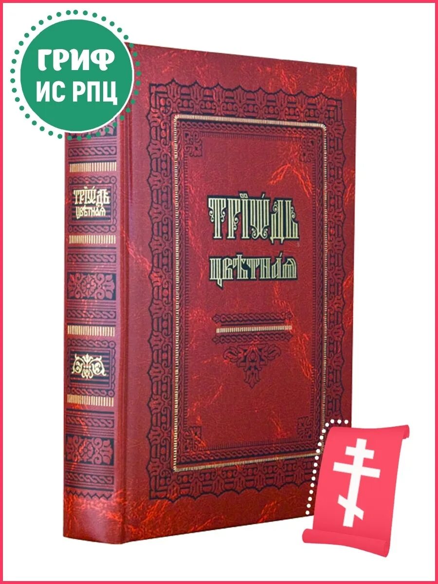 Триодь гражданским шрифтом. Триодь цветная. Триодь цветная на церковно-Славянском. Триодь постная. Триодь постная на церковно-Славянском.