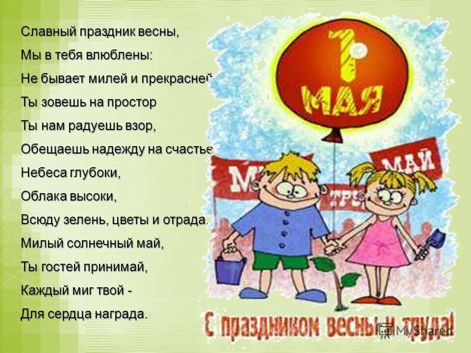Песня про 1 мая праздник. 1 мая праздник весны и труда. 1 мая праздник. стих про 1 мая для детей. 1 мая дети.