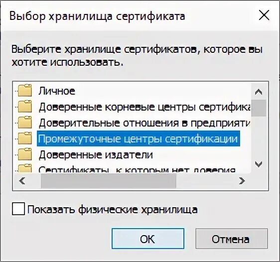 Установите корневой сертификат удостоверяющего центра выдавшего. Промежуточный центр сертификации. хранилище «промежуточные центры сертификации». корневой сертификат. корневой сертификат уц.