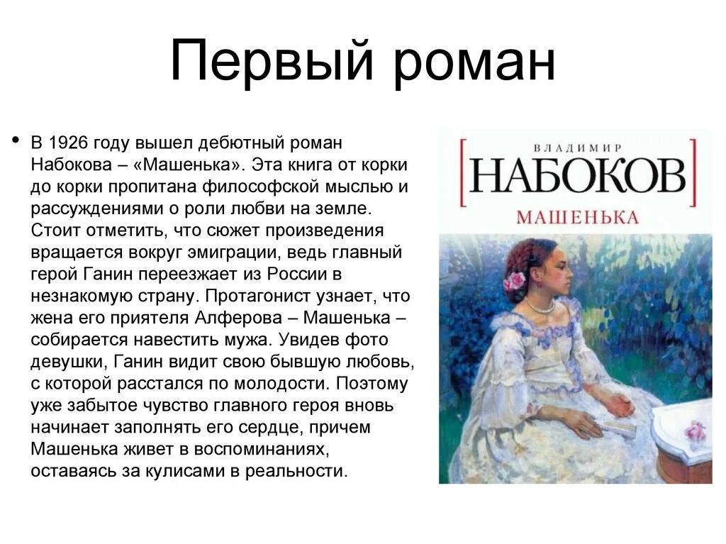 Содержание рассказа обида. Сюжет произведения Машенька Набоков кратко. Набоков Машенька краткое содержание.