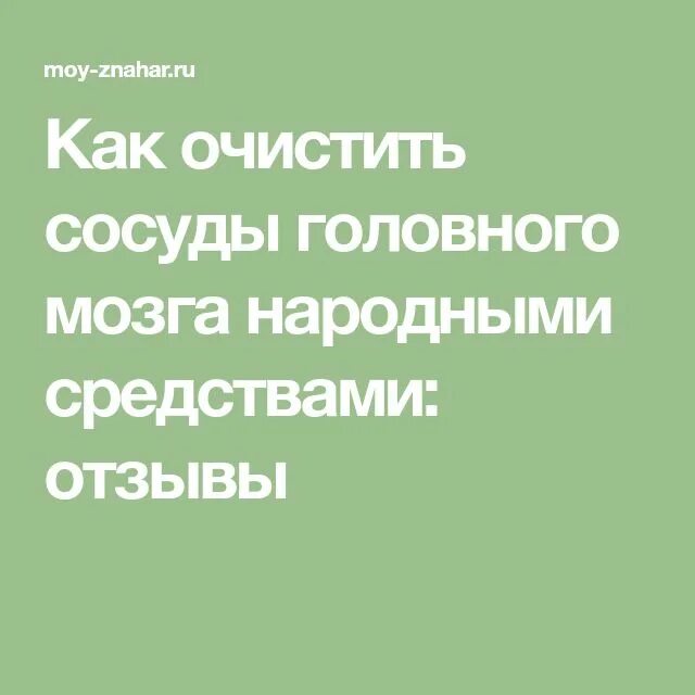 Сосуды головного мозга лечение народными средствами. Очищение сосудов головного мозга. Народные средства для сосудов головного мозга. Чистка сосудов головного мозга народными средствами. Сироп для сосудов головного мозга.