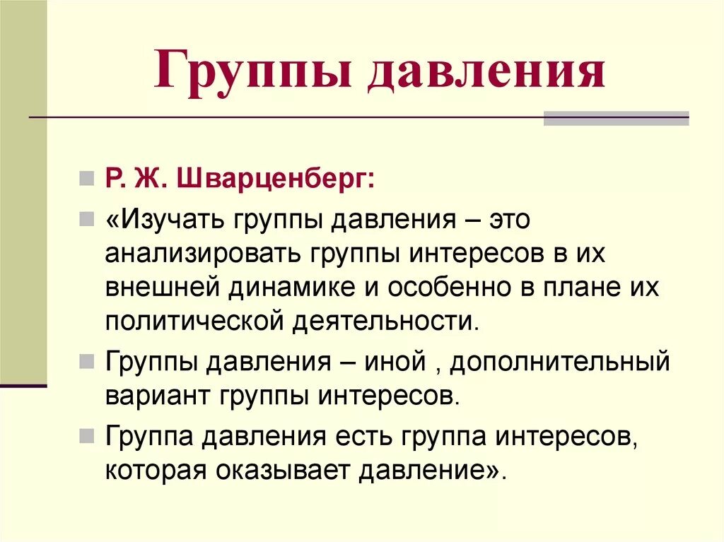 Политические группы интересов в политике