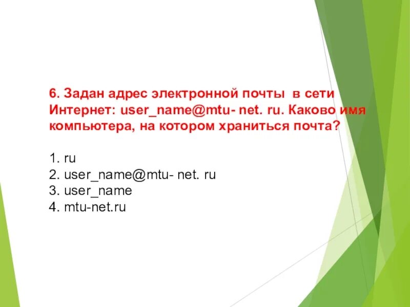 Задан адрес электронной почты в сети интернет. Каково имя компьютера, на котором хранится почта?. Имя компьютера в адресе электронной почты. Адрес в сети интернет в письме. User net ru