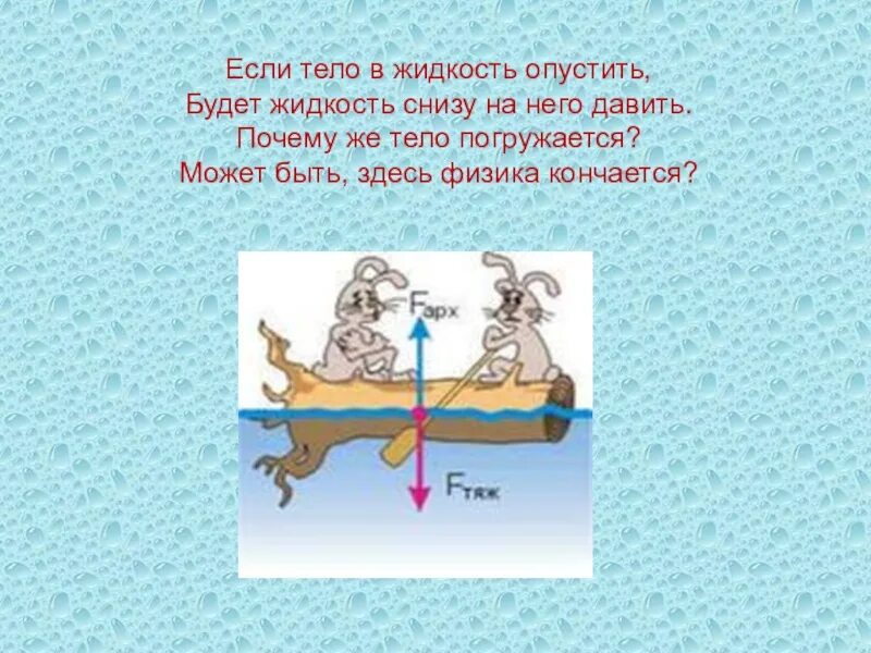 После опускания в воду имеющую. Плавание тел физика 7 класс. Давление на тело в жидкости снизу. Закон Архимеда тело впернутое в воду. Презентация по физике 7 класс плавание тел.