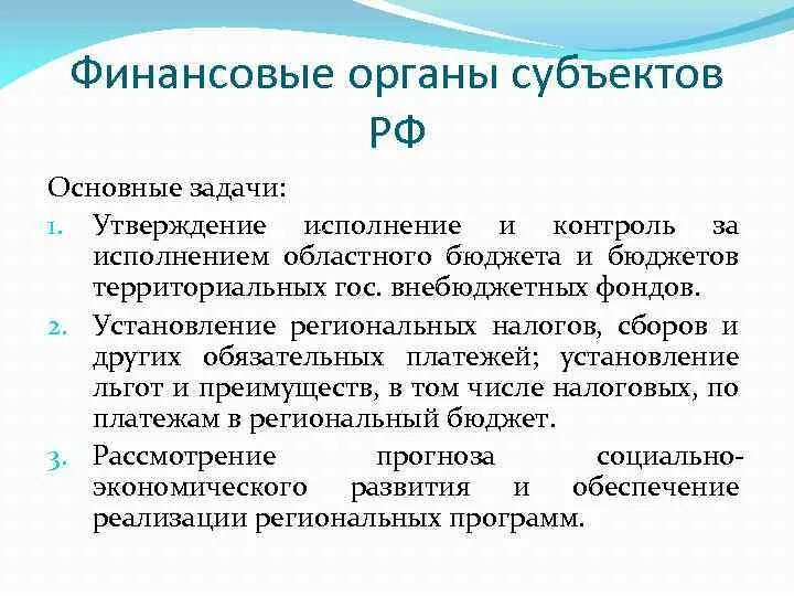 Финансовые органы РФ. Финансовые органы субъектов РФ. Финансовые органы государства это. К финансовым органам относятся.