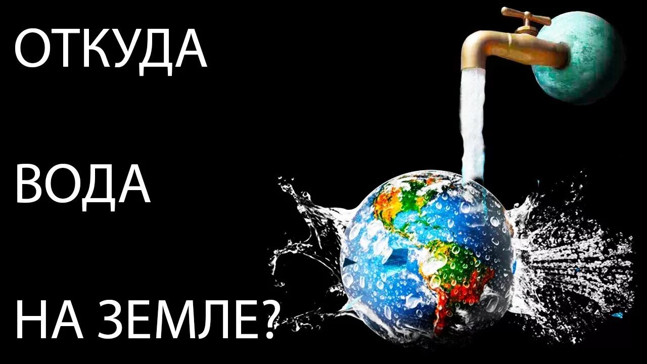 Происхождения воды на планете.. Откуда появилась вода на земле. Ка появилась вода на земле. Вода на планете как образовалась.