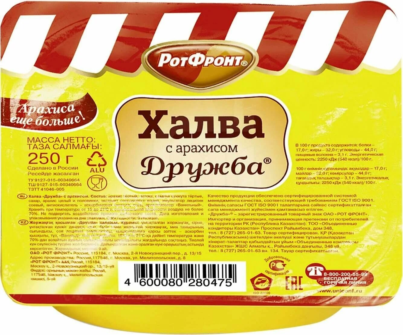 Рот фронт арахисовая