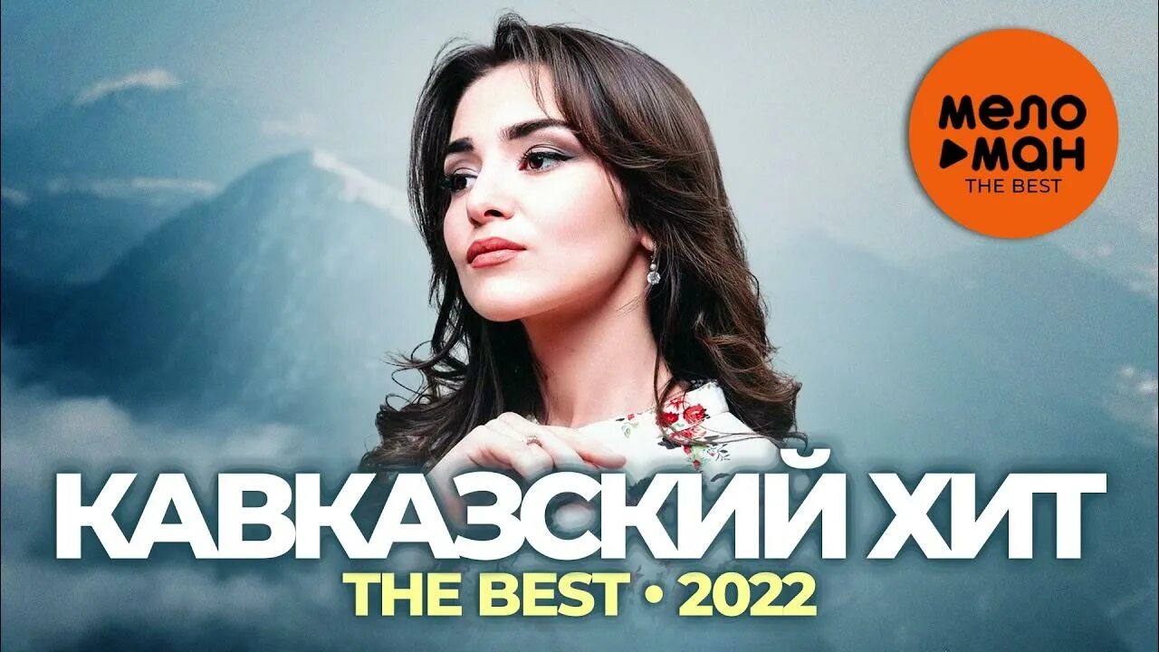 Хиты кавказа mp3. Лучшие кавказские хиты. Хиты Кавказа 2022. Кавказские хиты 2021. Кавказские хиты 2023.