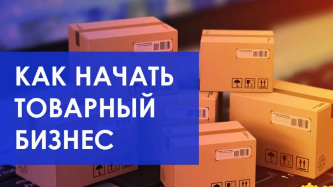 Как начать бизнес торговли. Открытие бизнеса с нуля. Бизнес схемы с нуля. Как начать бизнес. Товары для товарного бизнеса.