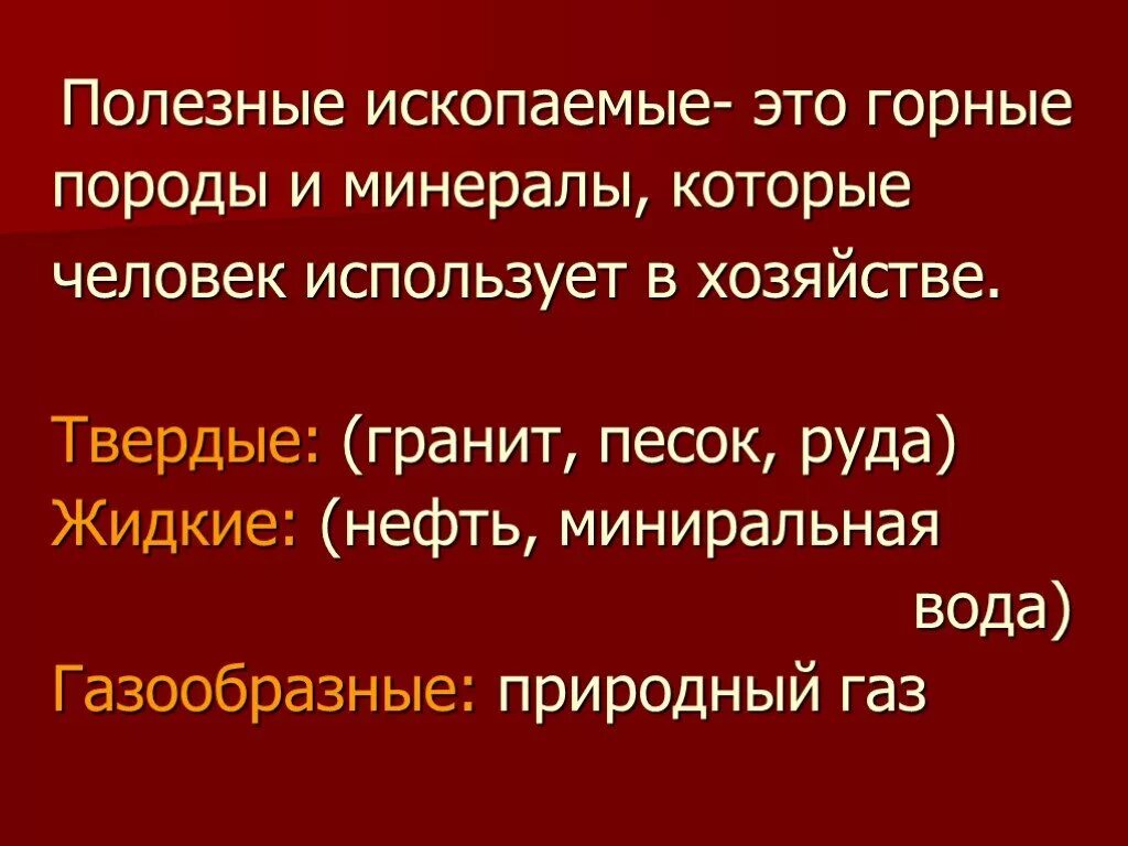 Презентация полезное ископаемое 3 класс. Доклад о полезном ископаемом 3 класс окружающий мир. Презентация о полезных ископаемых 3 класс окружающий мир. Свойства полезных ископаемых 3 класс. Использование полезных ископаемых 3 класс