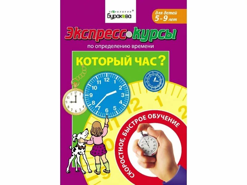 Который час в польше. Бураков который час. бураков экспресс курсы по определению времени. бураков календарь. технологии буракова.