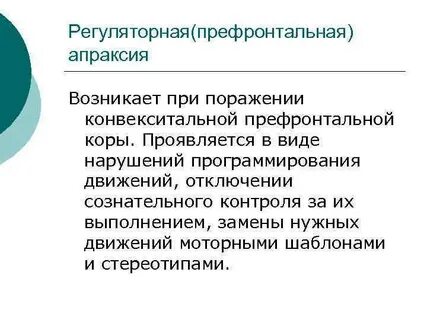 Апраксия поражение