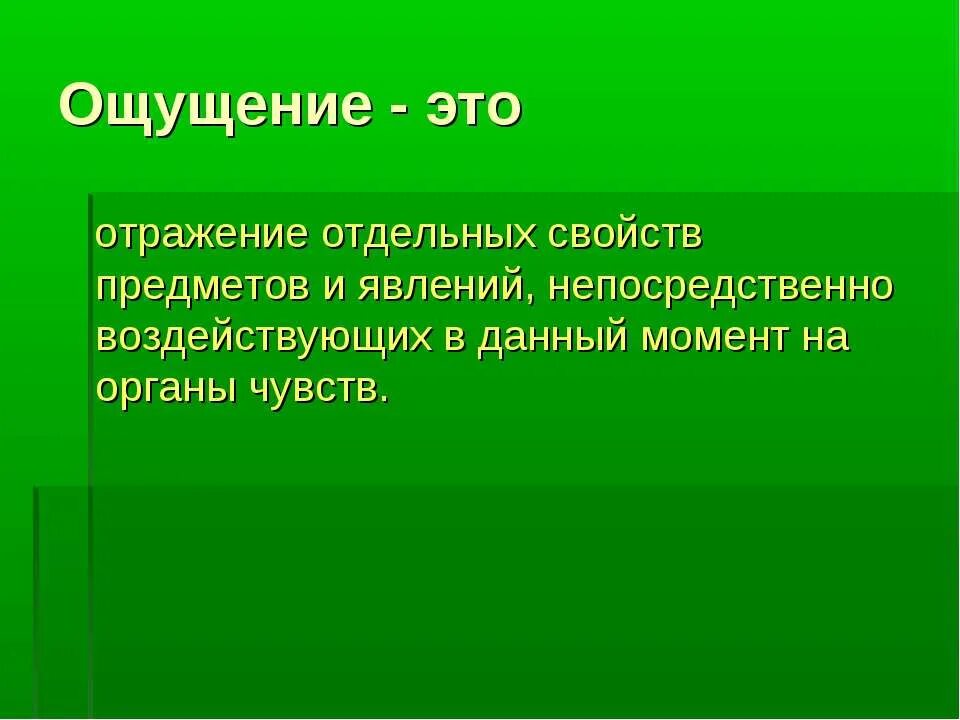 Ощущение это отражение отдельных. Ощущение это отражение отдельных свойств предметов. ощущение. отражение отдельных свойств предметов и явлений. отдельные свойства объекта.