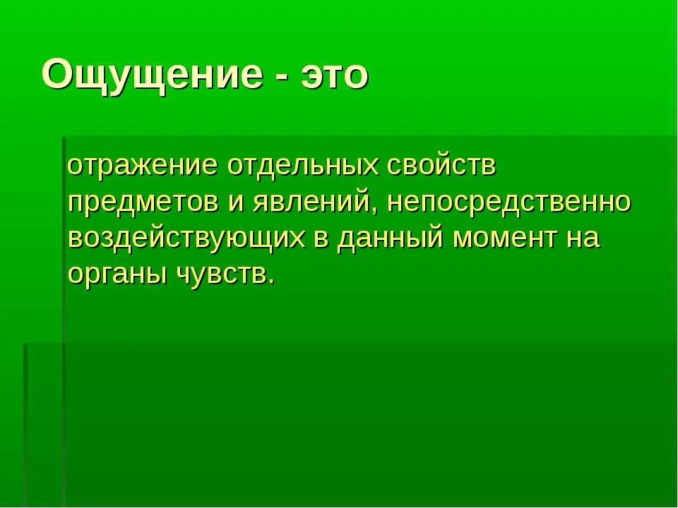 Волнующая это вещь ощутить сочинение. Ощущение это отражение отдельных свойств предметов. Ощущение. Отражение отдельных свойств предметов и явлений. Отдельные свойства объекта.