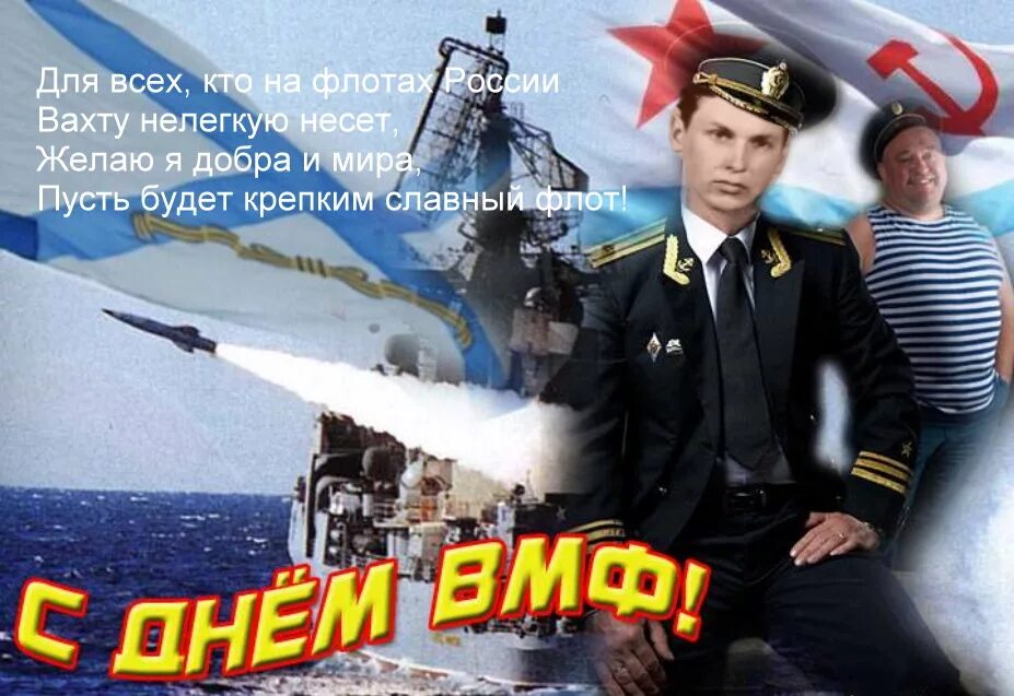 Когда следующий вфм. С днем ВМФ. Поздравления с днём военно морского флота. Поздравления с днём военно морского флота открытки. С днём ВМФ поздравления.