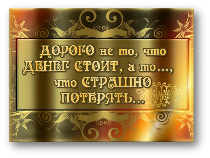 Золотые афоризмы. Золотой статус. Золотые слова цитаты. Цитаты про золото. Дорого стоит выражение