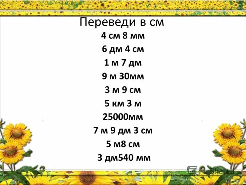 7 см 1 м. 1м 7дм. ...Мм=7дм. 7 М В дм. Дм переводим в мм 9дм мм.